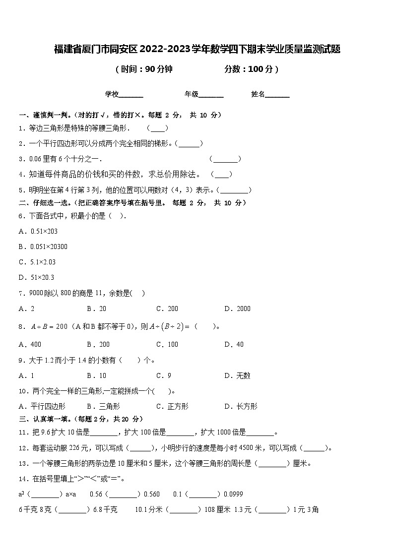 福建省厦门市同安区2022-2023学年数学四下期末学业质量监测试题含答案01