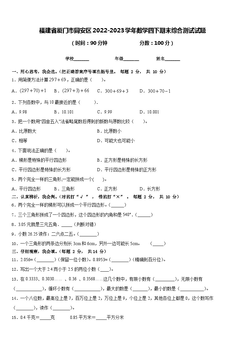 福建省厦门市同安区2022-2023学年数学四下期末综合测试试题含答案第1页