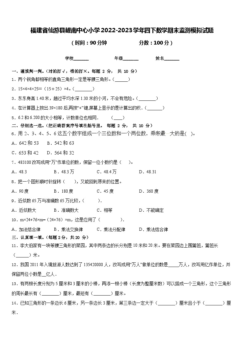 福建省仙游县鲤南中心小学2022-2023学年四下数学期末监测模拟试题含答案第1页