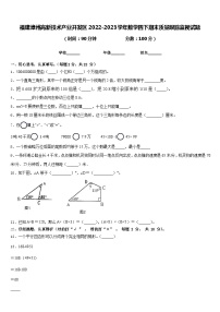 福建漳州高新技术产业开发区2022-2023学年数学四下期末质量跟踪监视试题含答案