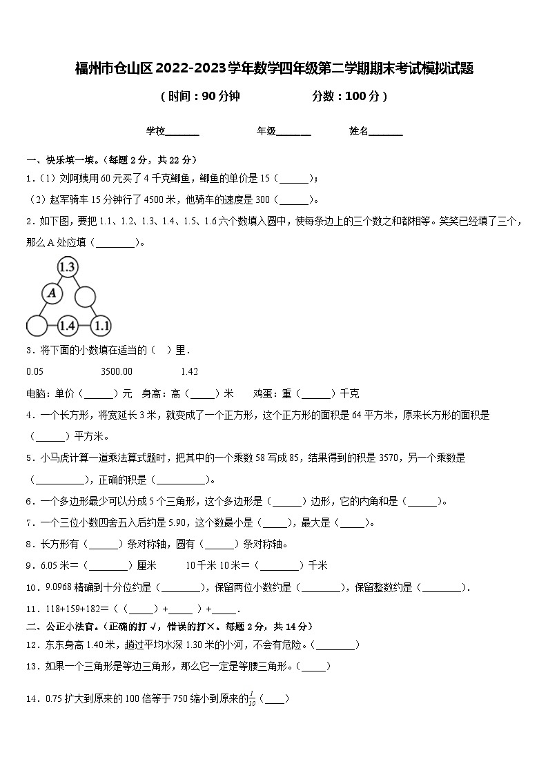 福州市仓山区2022-2023学年数学四年级第二学期期末考试模拟试题含答案第1页