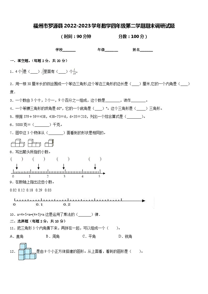 福州市罗源县2022-2023学年数学四年级第二学期期末调研试题含答案第1页