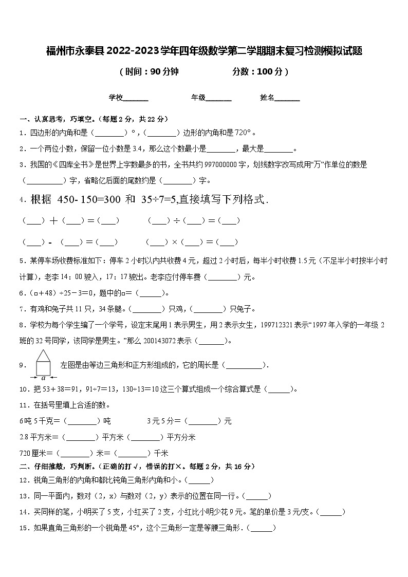 福州市永泰县2022-2023学年四年级数学第二学期期末复习检测模拟试题含答案第1页