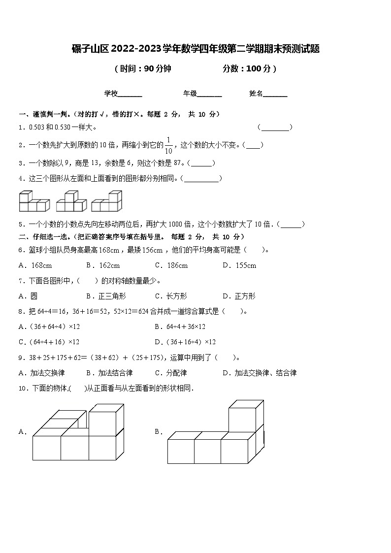 碾子山区2022-2023学年数学四年级第二学期期末预测试题含答案01