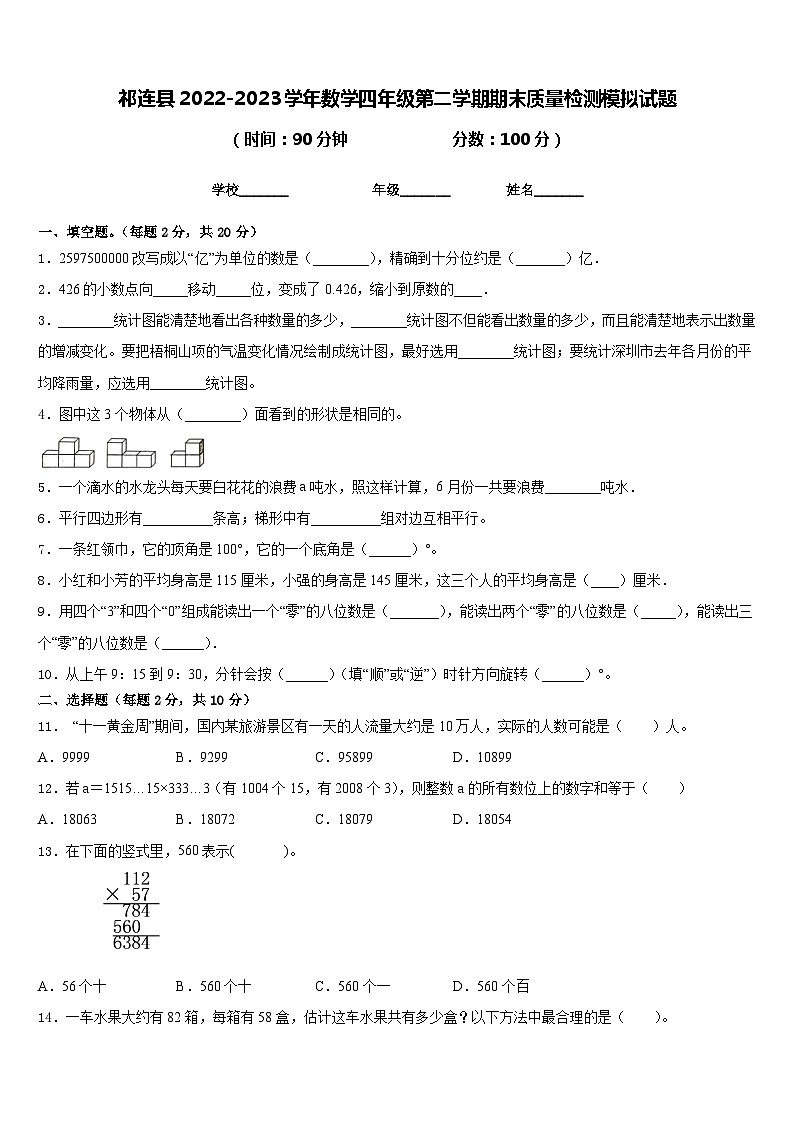 祁连县2022-2023学年数学四年级第二学期期末质量检测模拟试题含答案第1页