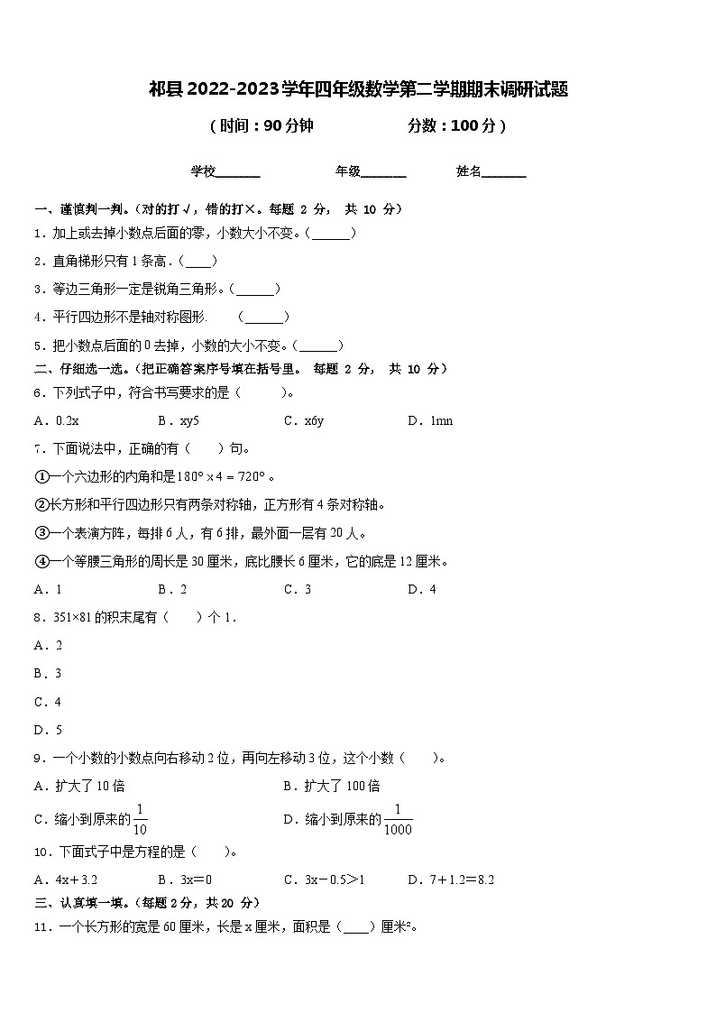 祁县2022-2023学年四年级数学第二学期期末调研试题含答案第1页