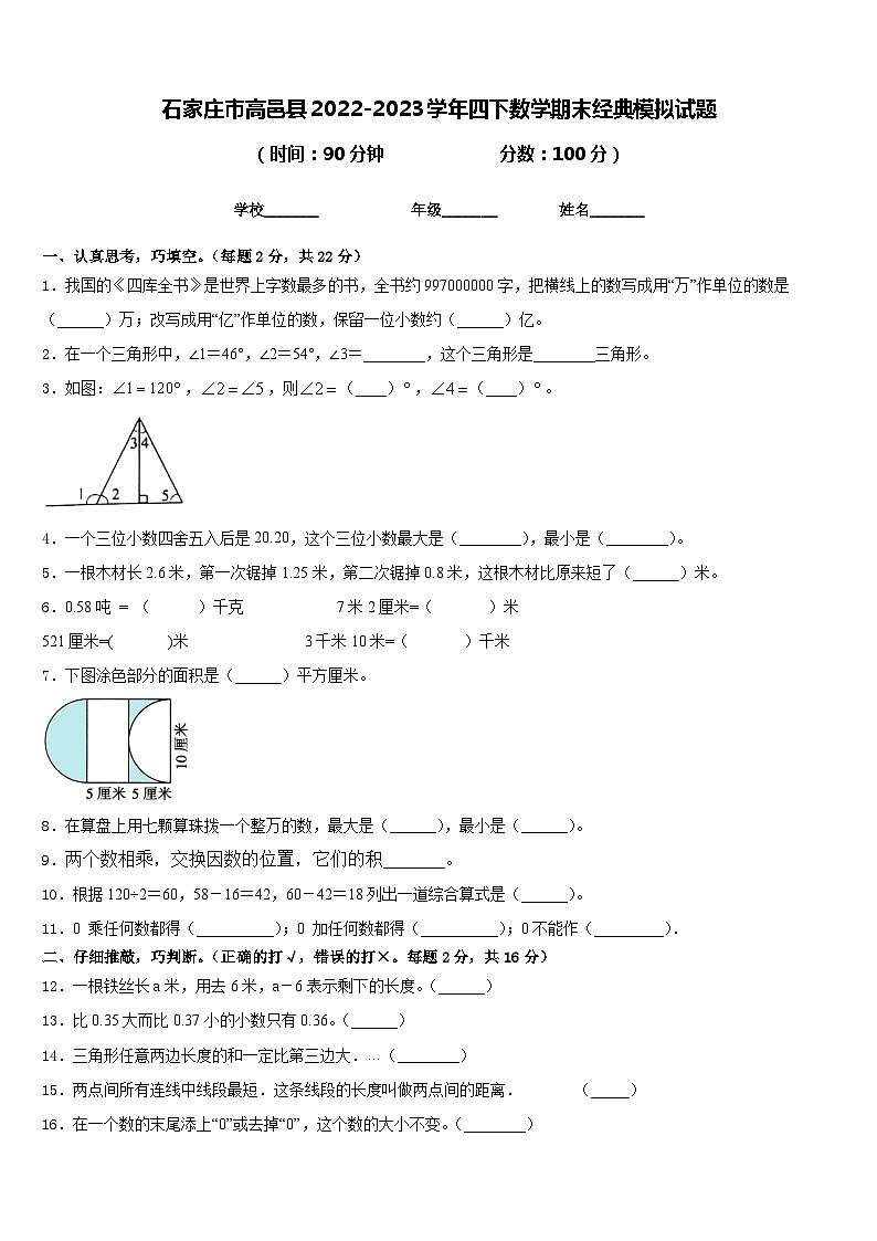 石家庄市高邑县2022-2023学年四下数学期末经典模拟试题含答案第1页