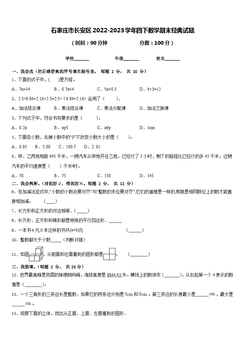 石家庄市长安区2022-2023学年四下数学期末经典试题含答案第1页