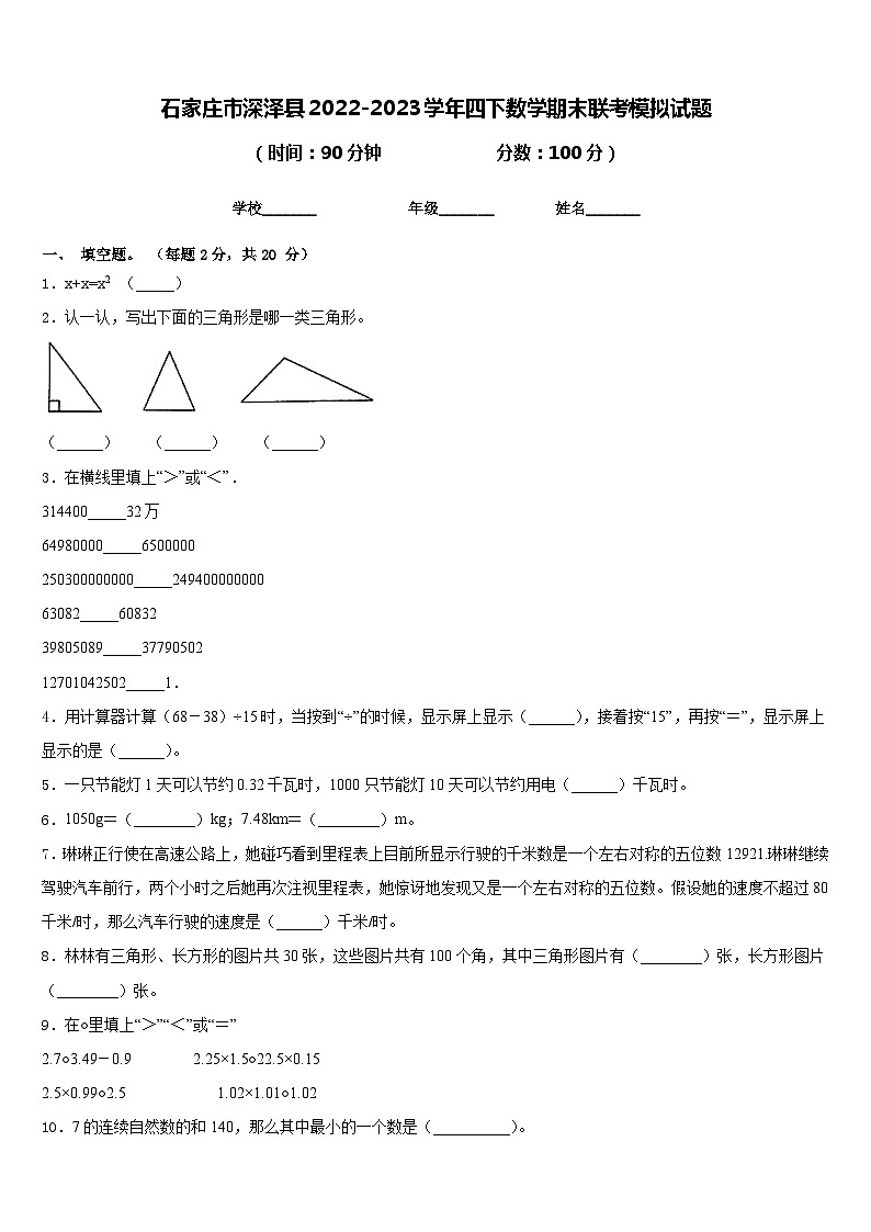 石家庄市深泽县2022-2023学年四下数学期末联考模拟试题含答案第1页