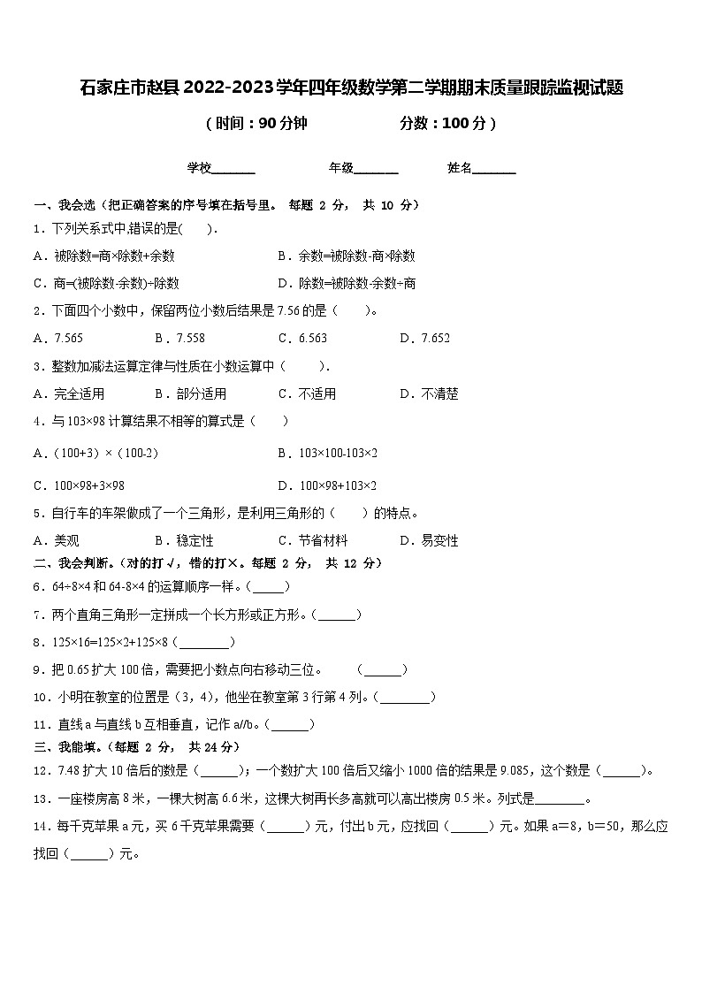 石家庄市赵县2022-2023学年四年级数学第二学期期末质量跟踪监视试题含答案01