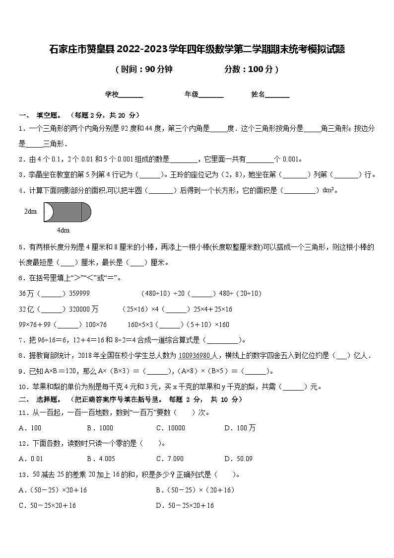 石家庄市赞皇县2022-2023学年四年级数学第二学期期末统考模拟试题含答案第1页