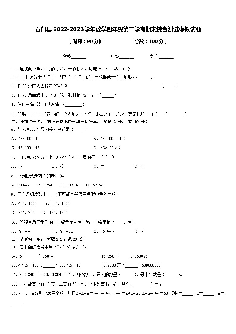 石门县2022-2023学年数学四年级第二学期期末综合测试模拟试题含答案01