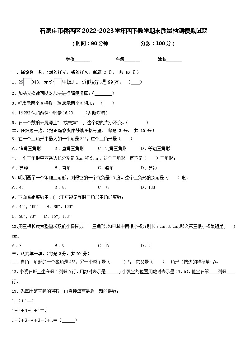 石家庄市桥西区2022-2023学年四下数学期末质量检测模拟试题含答案第1页