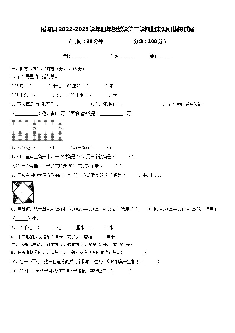 稻城县2022-2023学年四年级数学第二学期期末调研模拟试题含答案01
