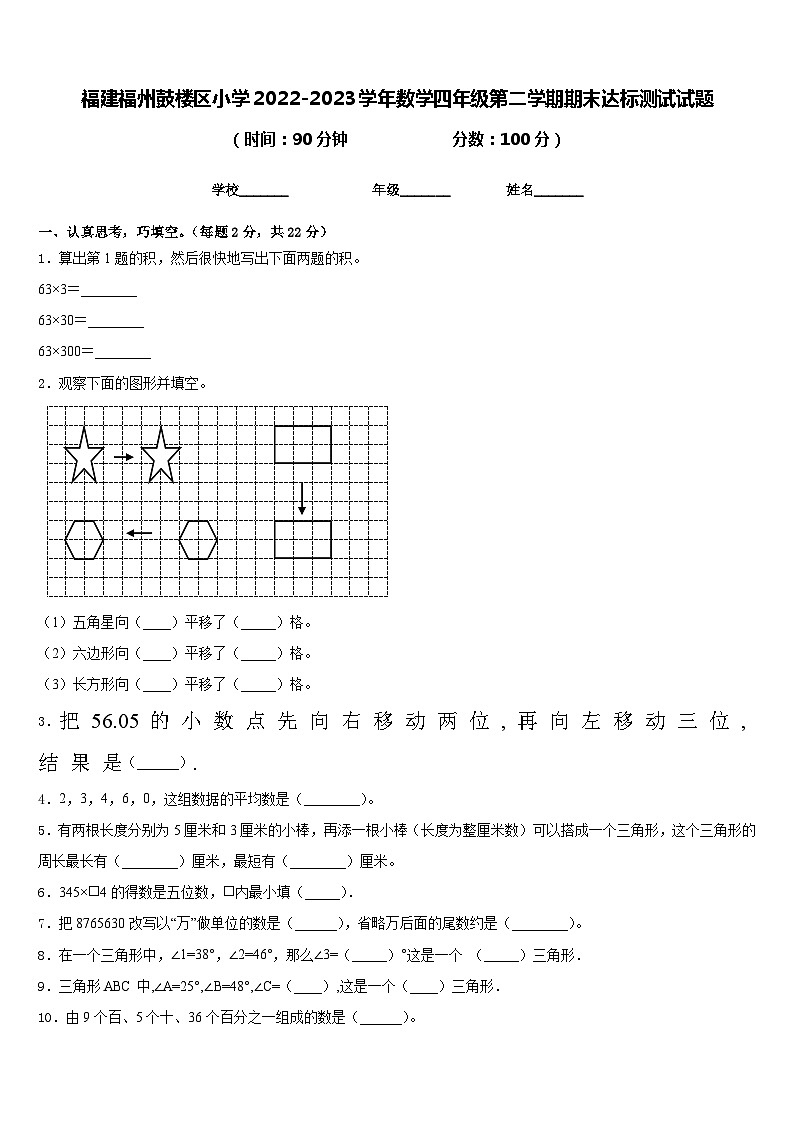 福建福州鼓楼区小学2022-2023学年数学四年级第二学期期末达标测试试题含答案第1页