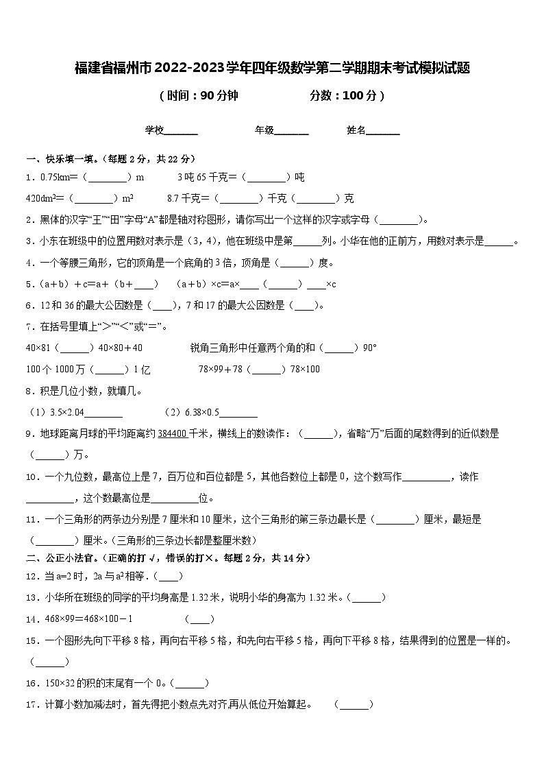 福建省福州市2022-2023学年四年级数学第二学期期末考试模拟试题含答案第1页
