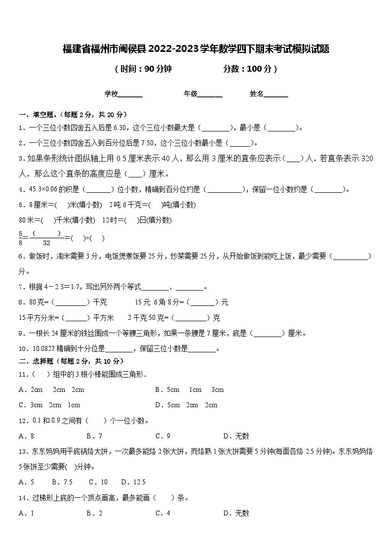 福建省福州市闽侯县2022-2023学年数学四下期末考试模拟试题含答案第1页