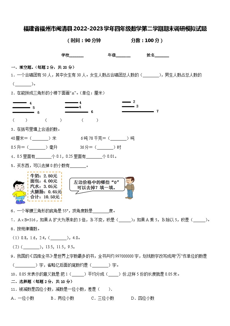 福建省福州市闽清县2022-2023学年四年级数学第二学期期末调研模拟试题含答案第1页