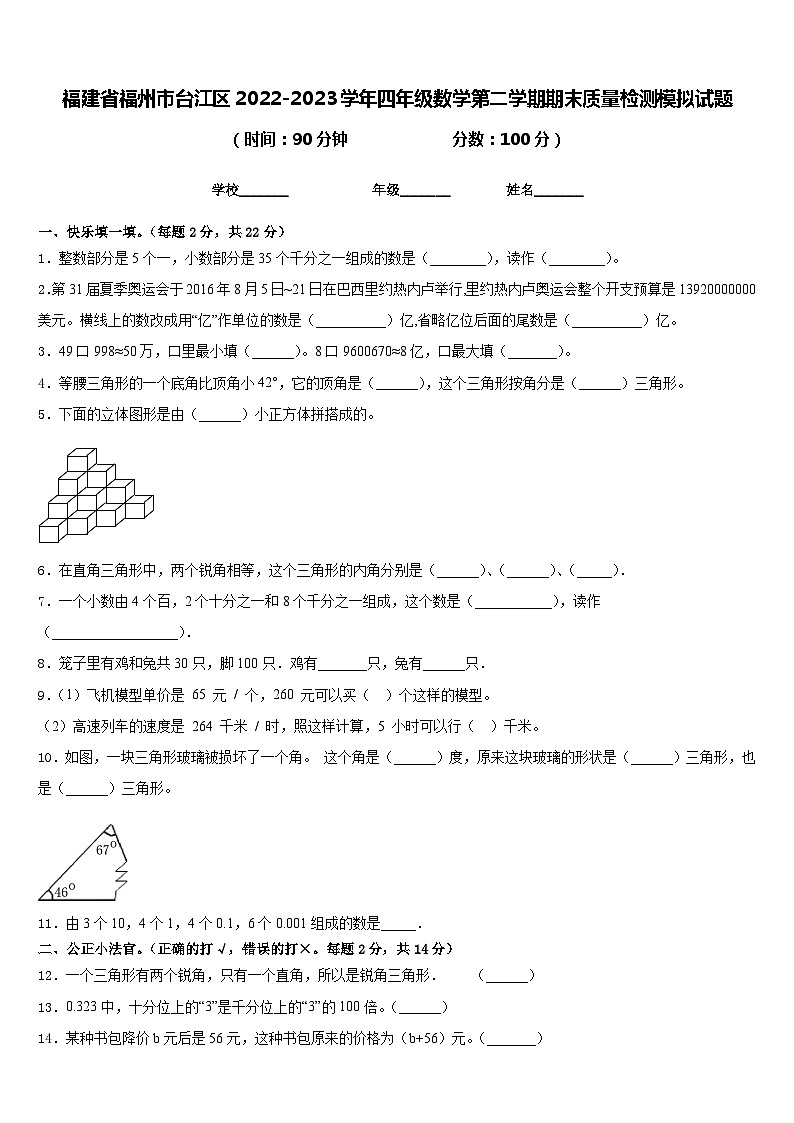 福建省福州市台江区2022-2023学年四年级数学第二学期期末质量检测模拟试题含答案第1页