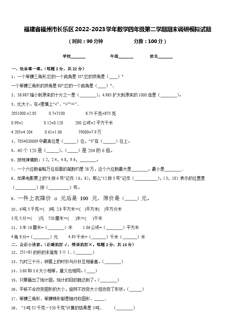 福建省福州市长乐区2022-2023学年数学四年级第二学期期末调研模拟试题含答案01