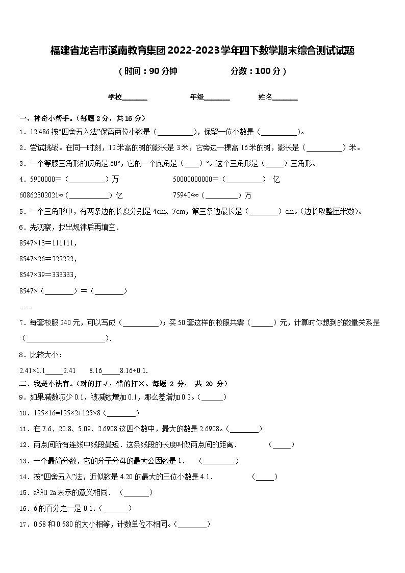 福建省龙岩市溪南教育集团2022-2023学年四下数学期末综合测试试题含答案第1页