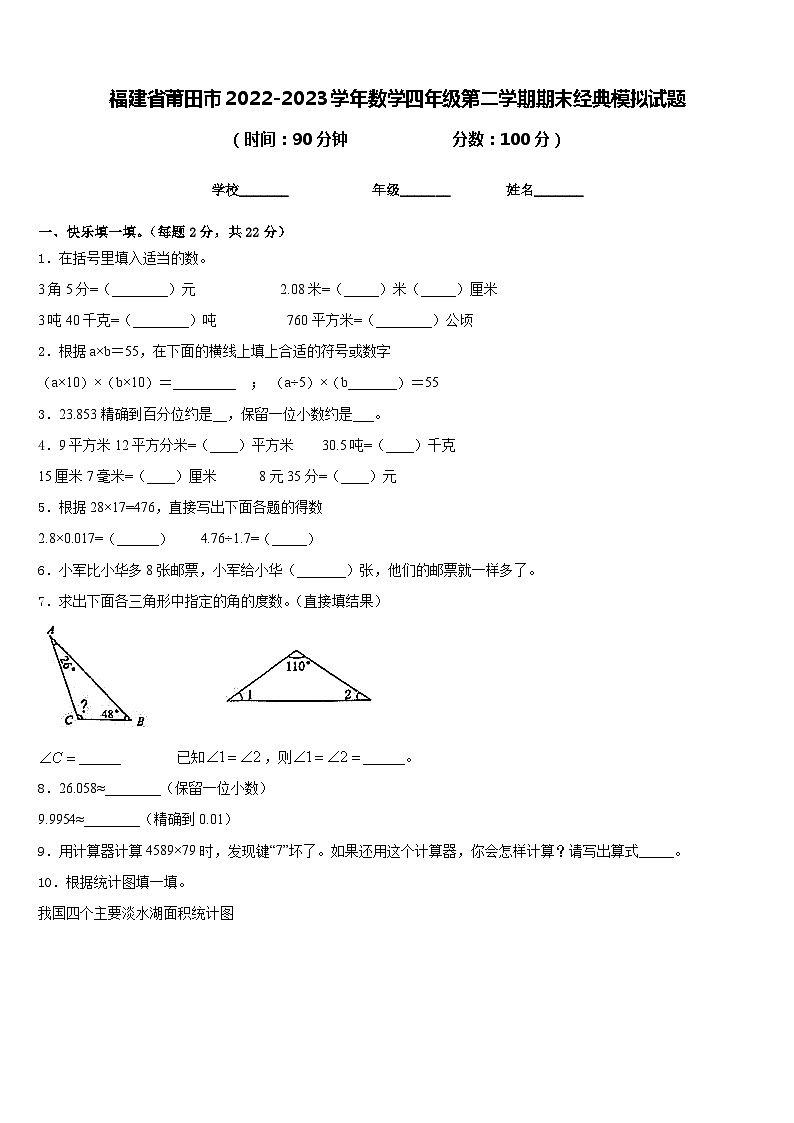 福建省莆田市2022-2023学年数学四年级第二学期期末经典模拟试题含答案01