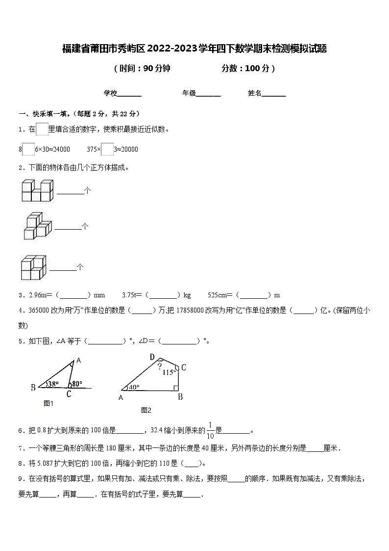 福建省莆田市秀屿区2022-2023学年四下数学期末检测模拟试题含答案01