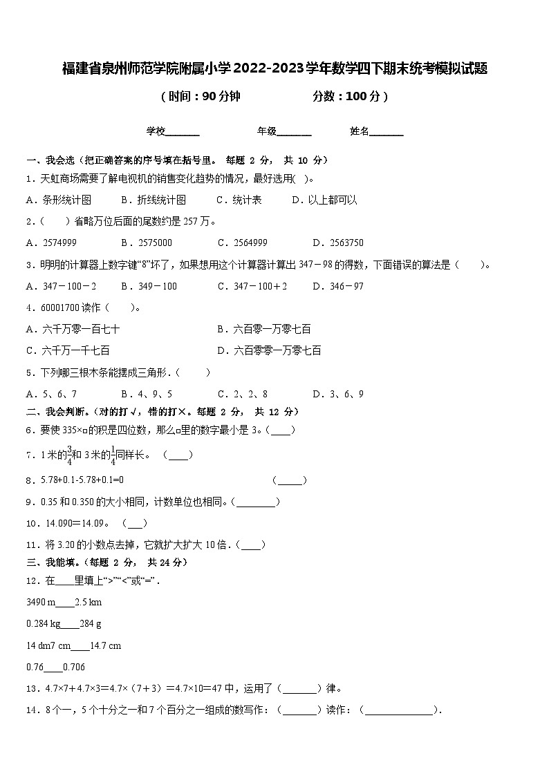 福建省泉州师范学院附属小学2022-2023学年数学四下期末统考模拟试题含答案01