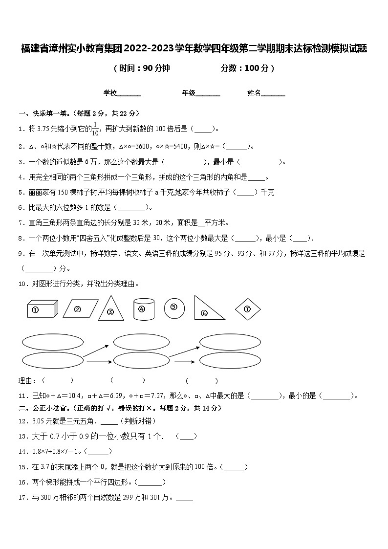福建省漳州实小教育集团2022-2023学年数学四年级第二学期期末达标检测模拟试题含答案第1页