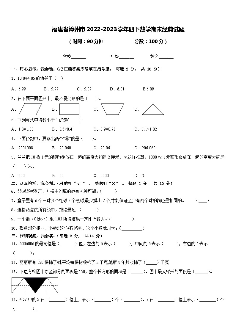 福建省漳州市2022-2023学年四下数学期末经典试题含答案第1页