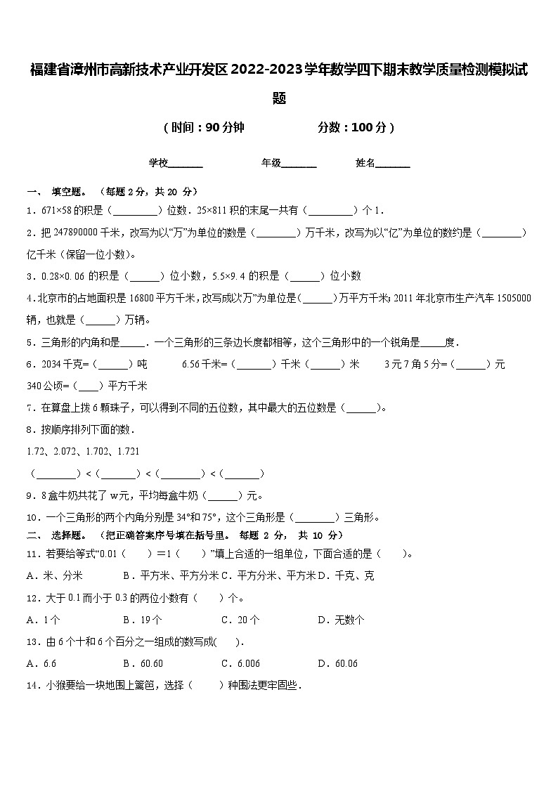 福建省漳州市高新技术产业开发区2022-2023学年数学四下期末教学质量检测模拟试题含答案第1页