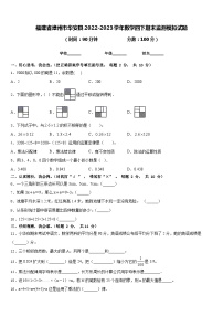 福建省漳州市华安县2022-2023学年数学四下期末监测模拟试题含答案