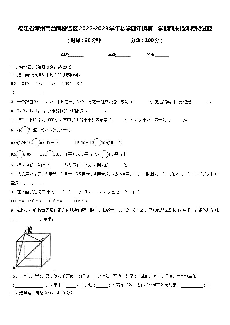 福建省漳州市台商投资区2022-2023学年数学四年级第二学期期末检测模拟试题含答案第1页