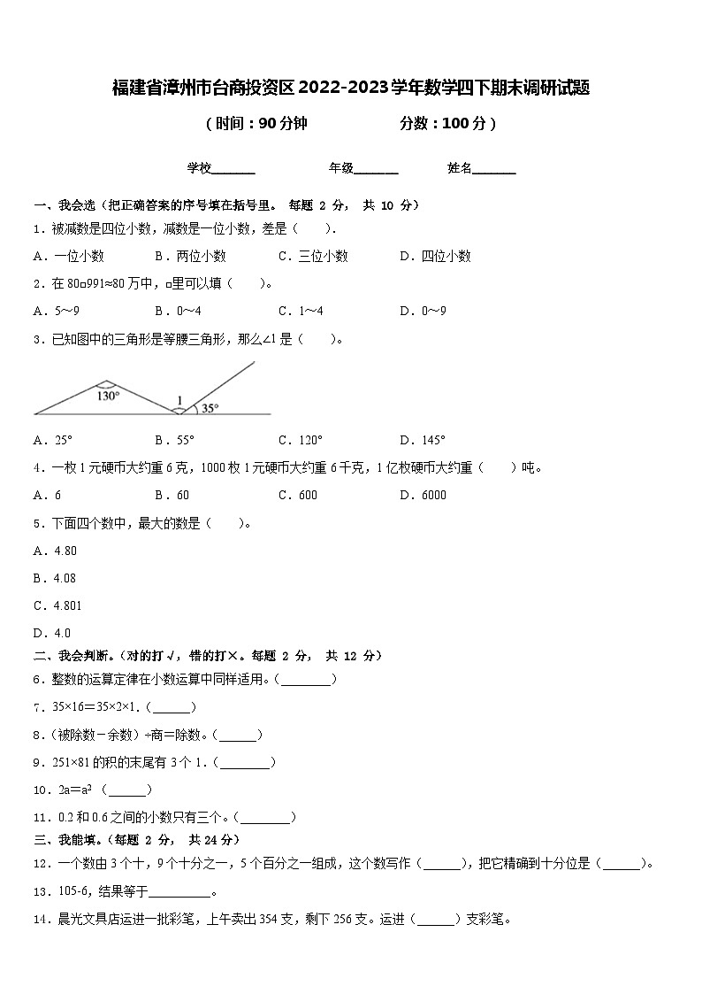 福建省漳州市台商投资区2022-2023学年数学四下期末调研试题含答案第1页