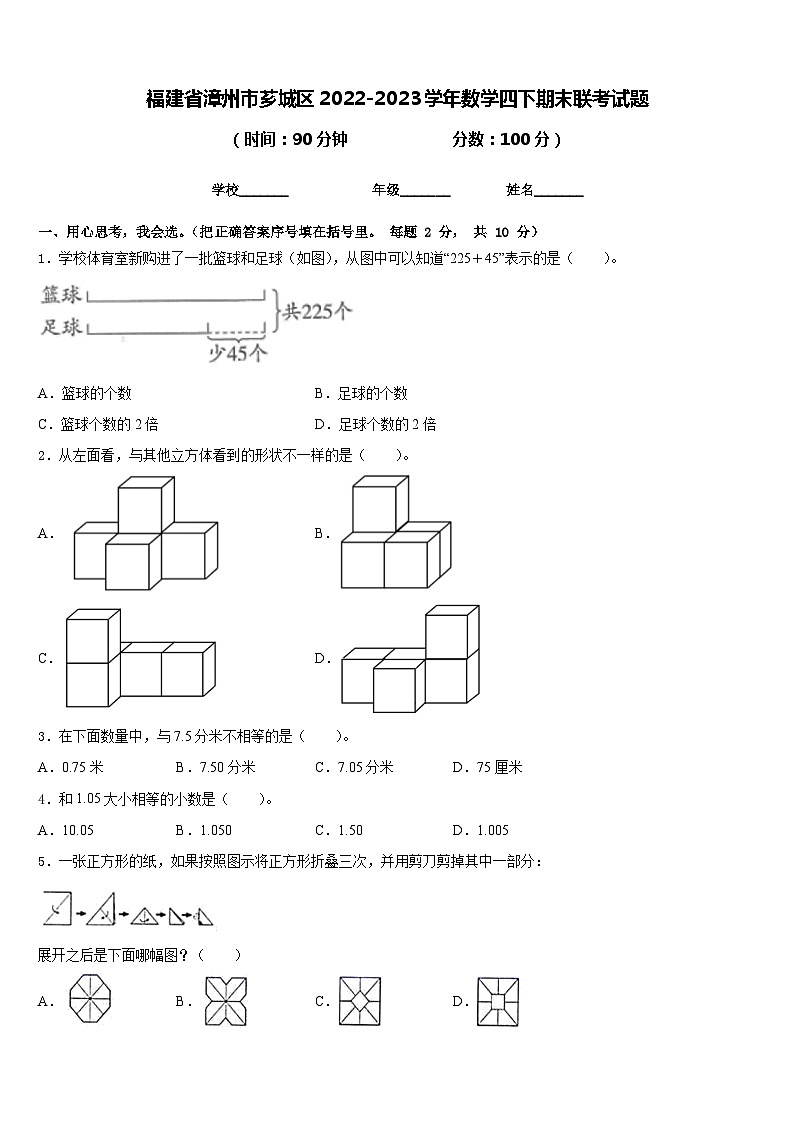 福建省漳州市芗城区2022-2023学年数学四下期末联考试题含答案第1页