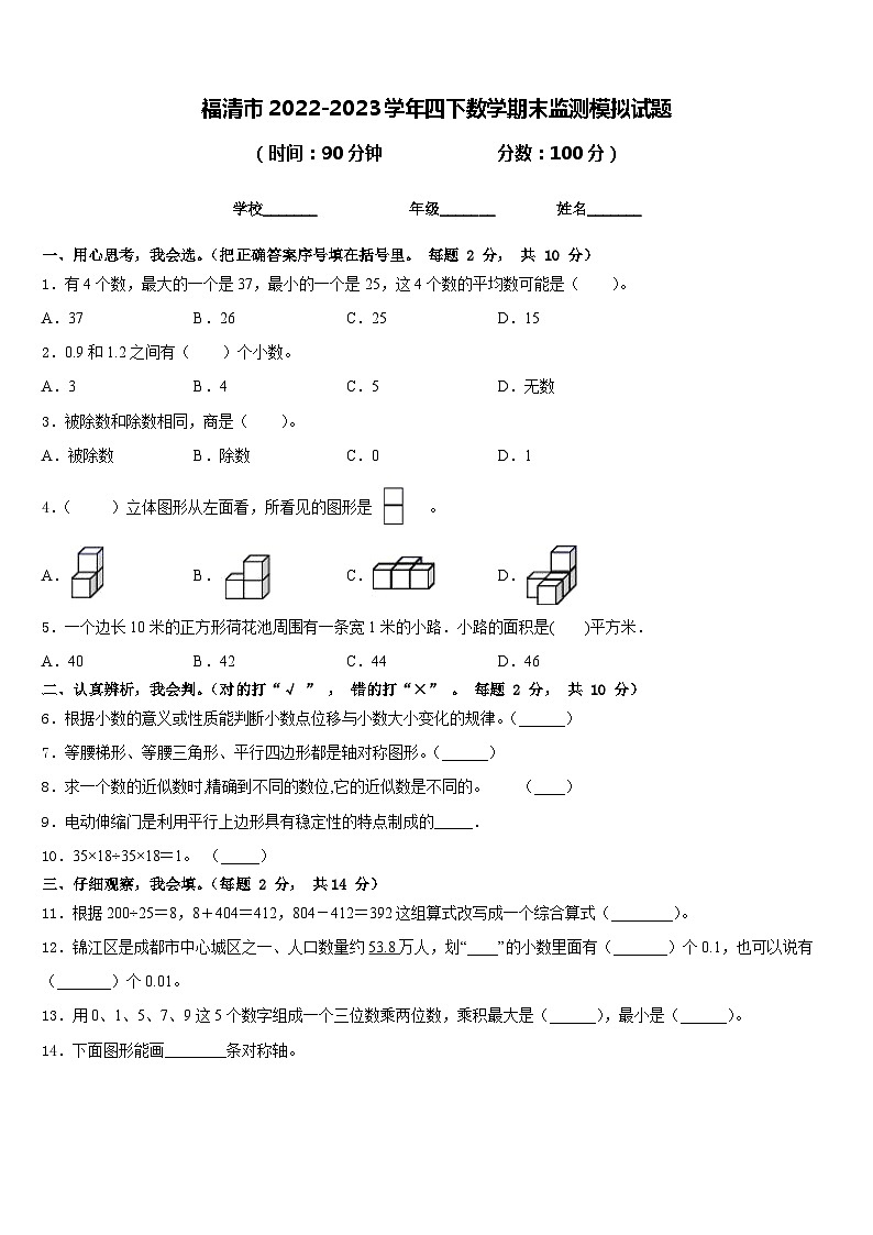 福清市2022-2023学年四下数学期末监测模拟试题含答案01