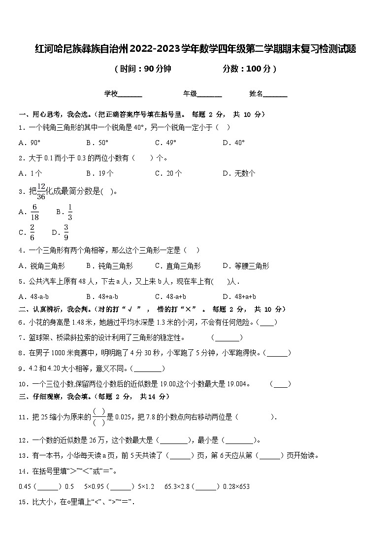 红河哈尼族彝族自治州2022-2023学年数学四年级第二学期期末复习检测试题含答案第1页