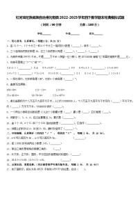 红河哈尼族彝族自治州元阳县2022-2023学年四下数学期末经典模拟试题含答案