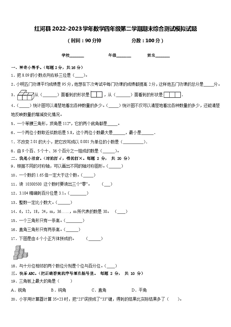 红河县2022-2023学年数学四年级第二学期期末综合测试模拟试题含答案01