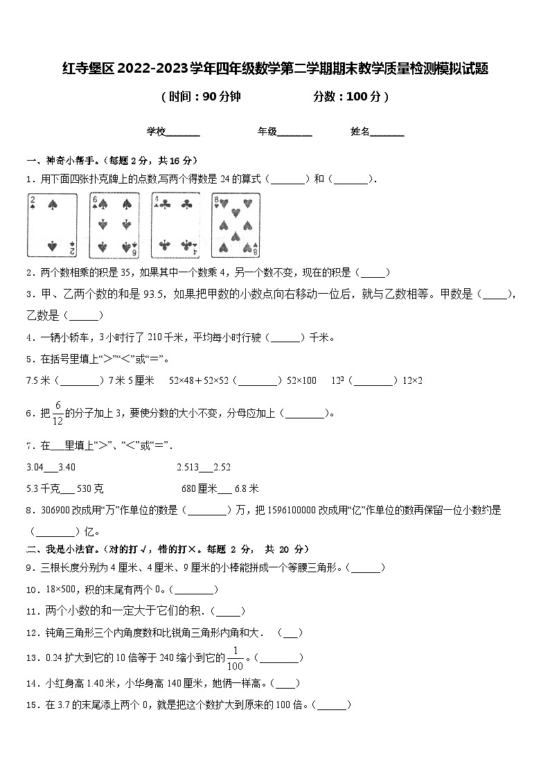 红寺堡区2022-2023学年四年级数学第二学期期末教学质量检测模拟试题含答案01