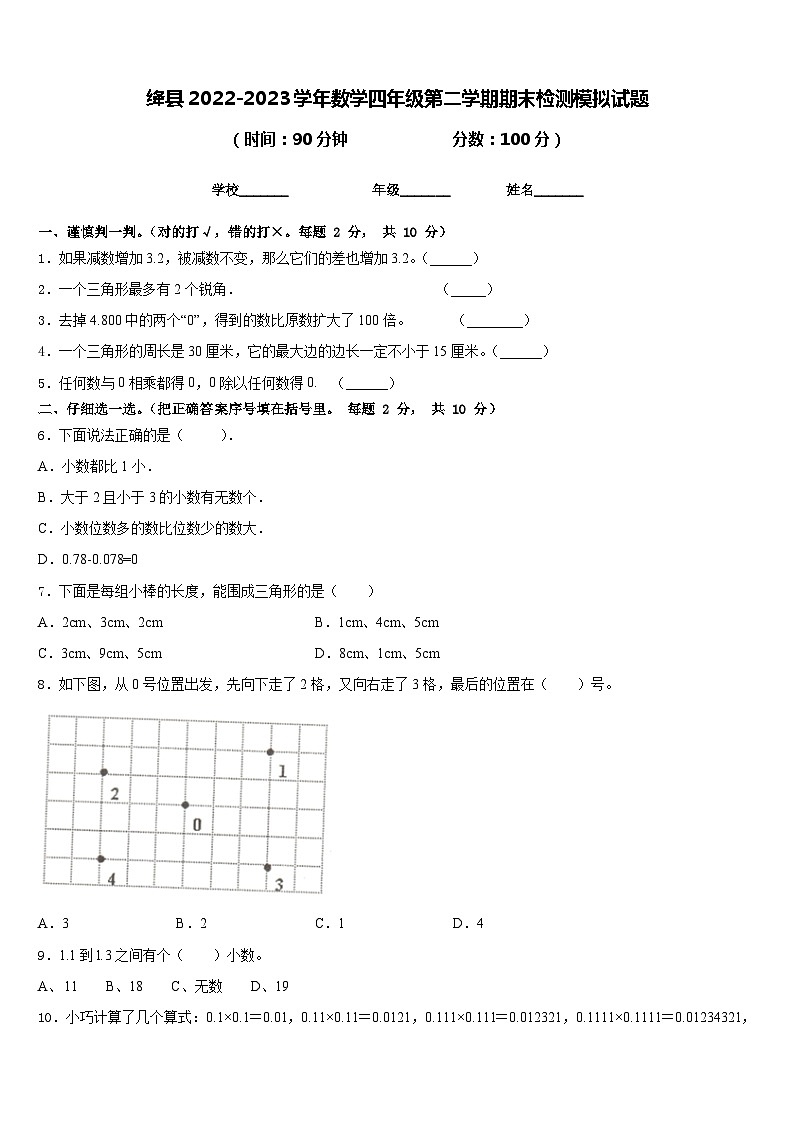 绛县2022-2023学年数学四年级第二学期期末检测模拟试题含答案第1页