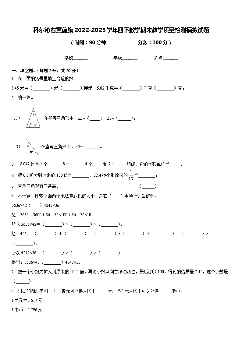 科尔沁右翼前旗2022-2023学年四下数学期末教学质量检测模拟试题含答案01