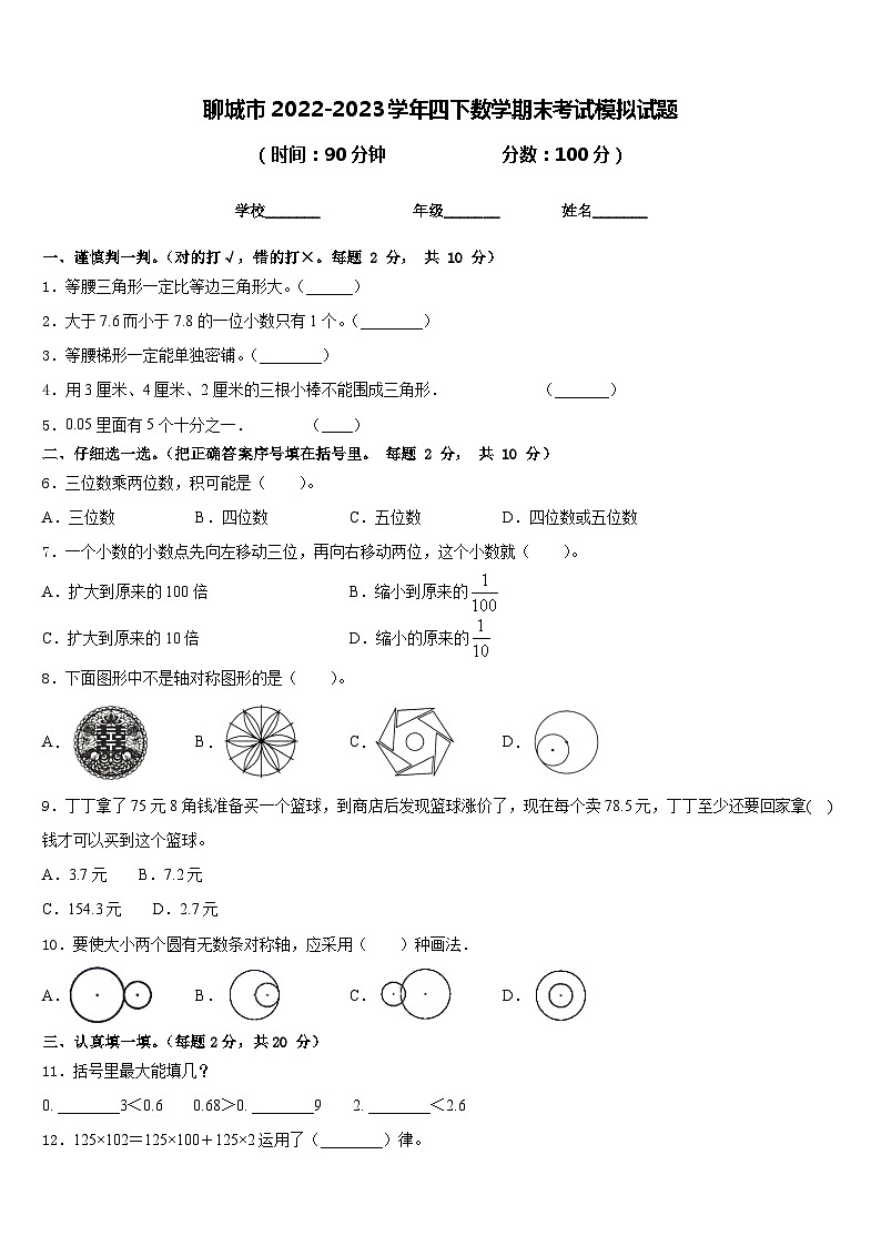 聊城市2022-2023学年四下数学期末考试模拟试题含答案第1页