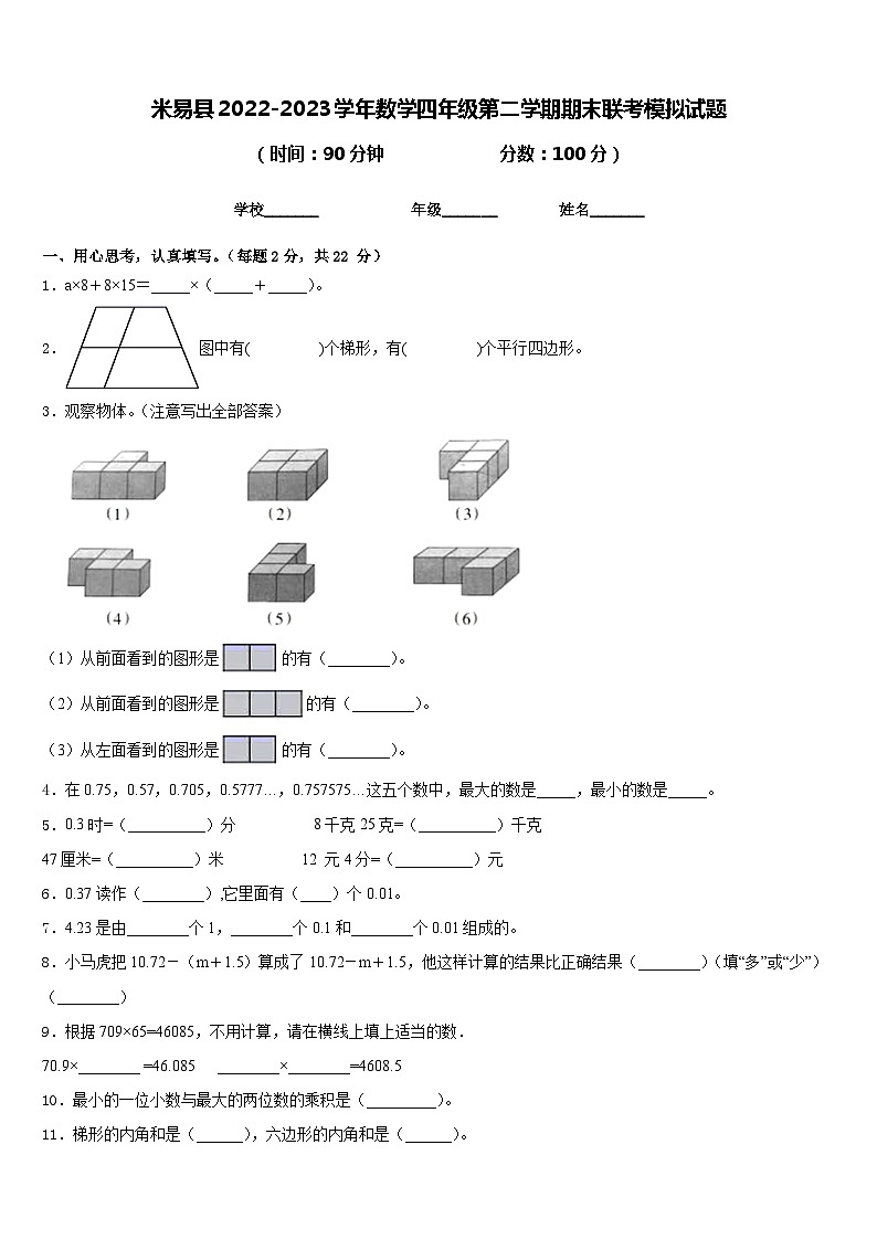 米易县2022-2023学年数学四年级第二学期期末联考模拟试题含答案第1页