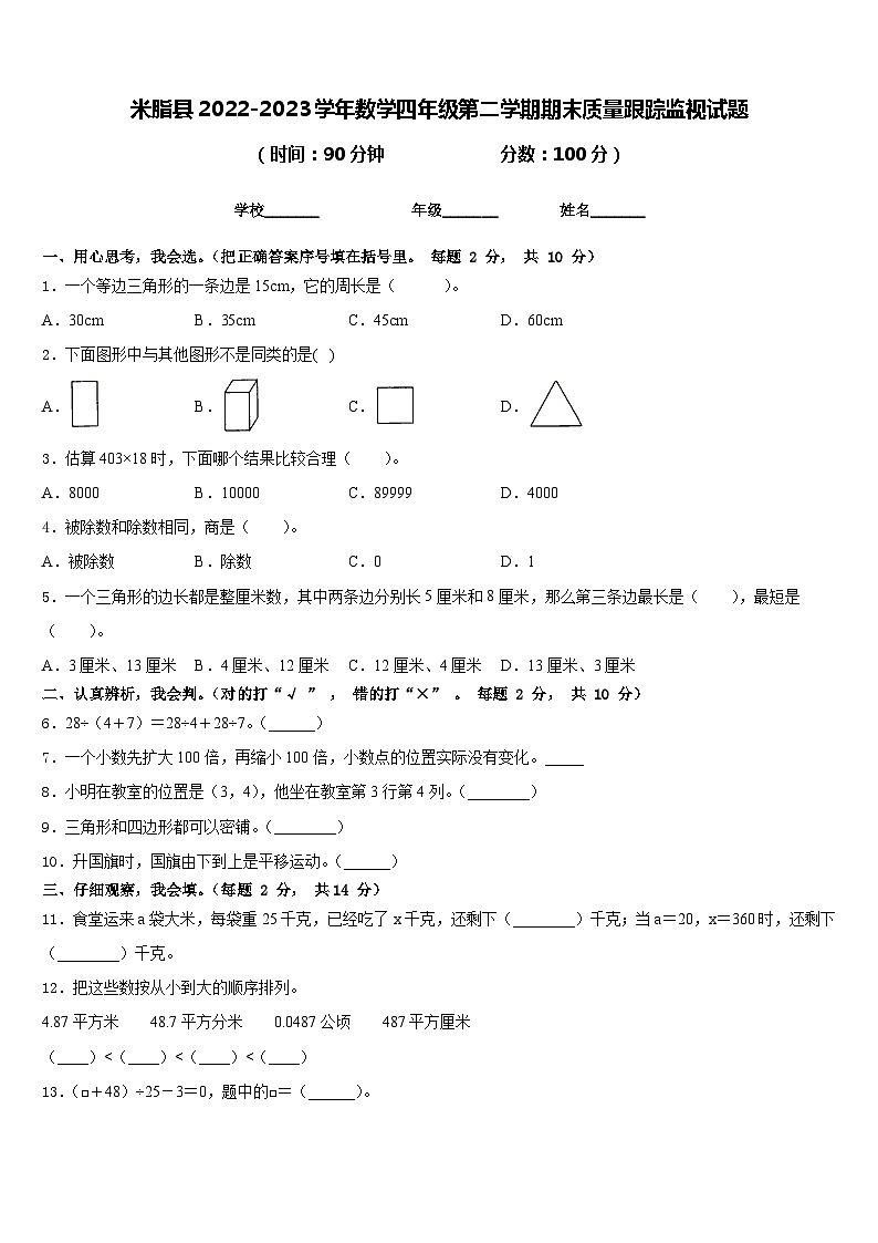 米脂县2022-2023学年数学四年级第二学期期末质量跟踪监视试题含答案01