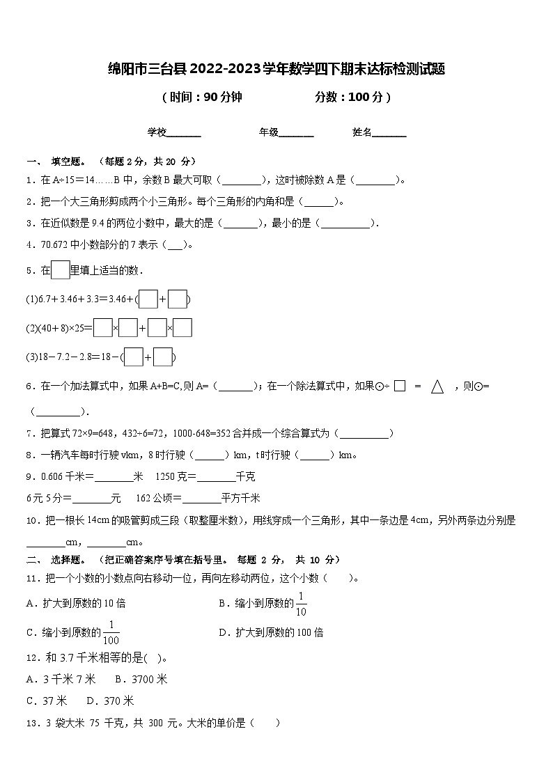 绵阳市三台县2022-2023学年数学四下期末达标检测试题含答案第1页