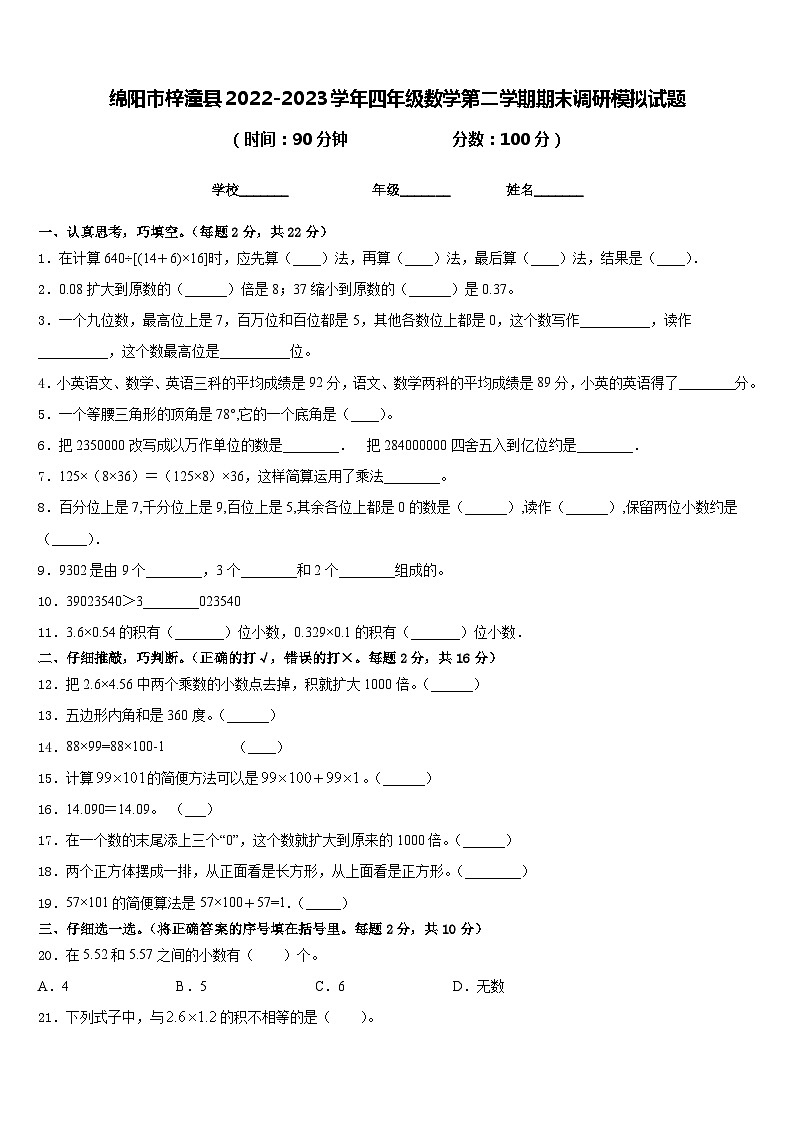 绵阳市梓潼县2022-2023学年四年级数学第二学期期末调研模拟试题含答案第1页