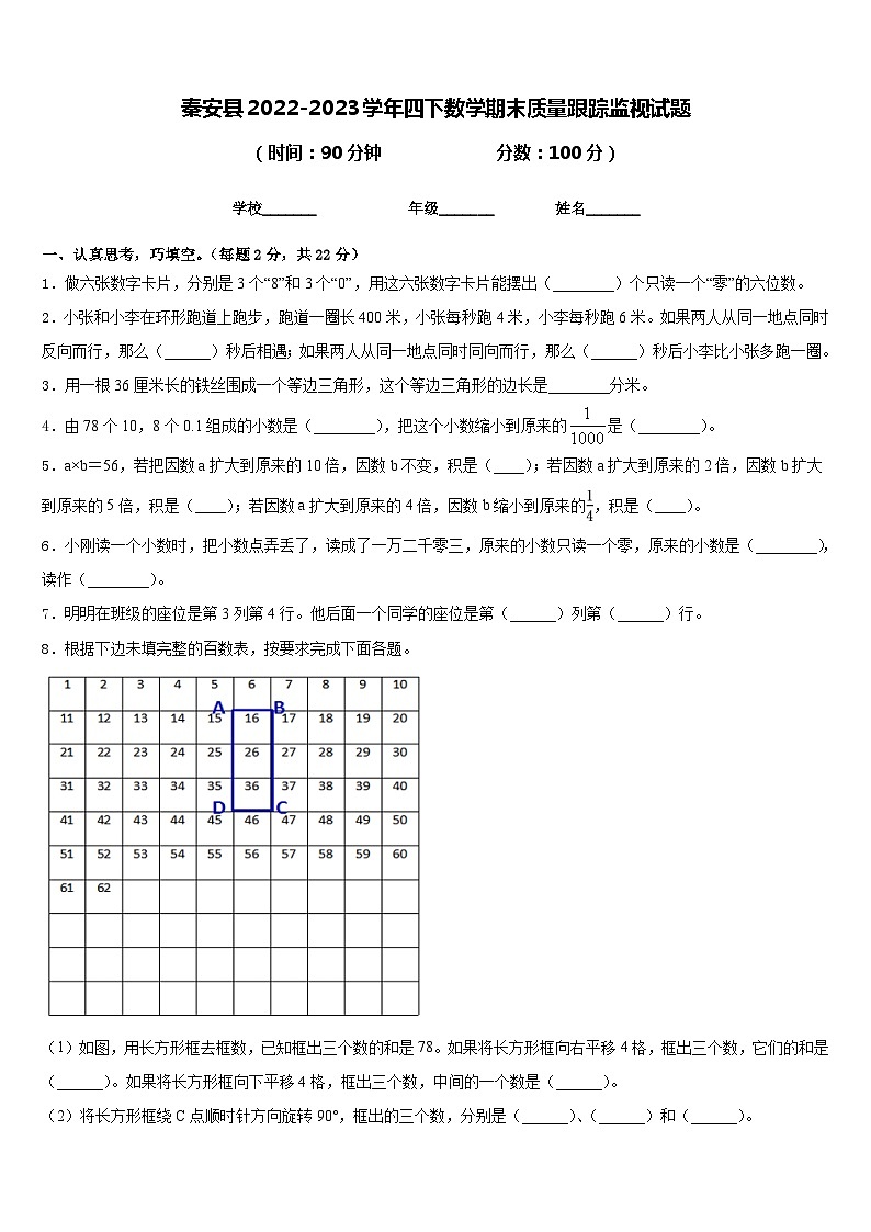 秦安县2022-2023学年四下数学期末质量跟踪监视试题含答案第1页