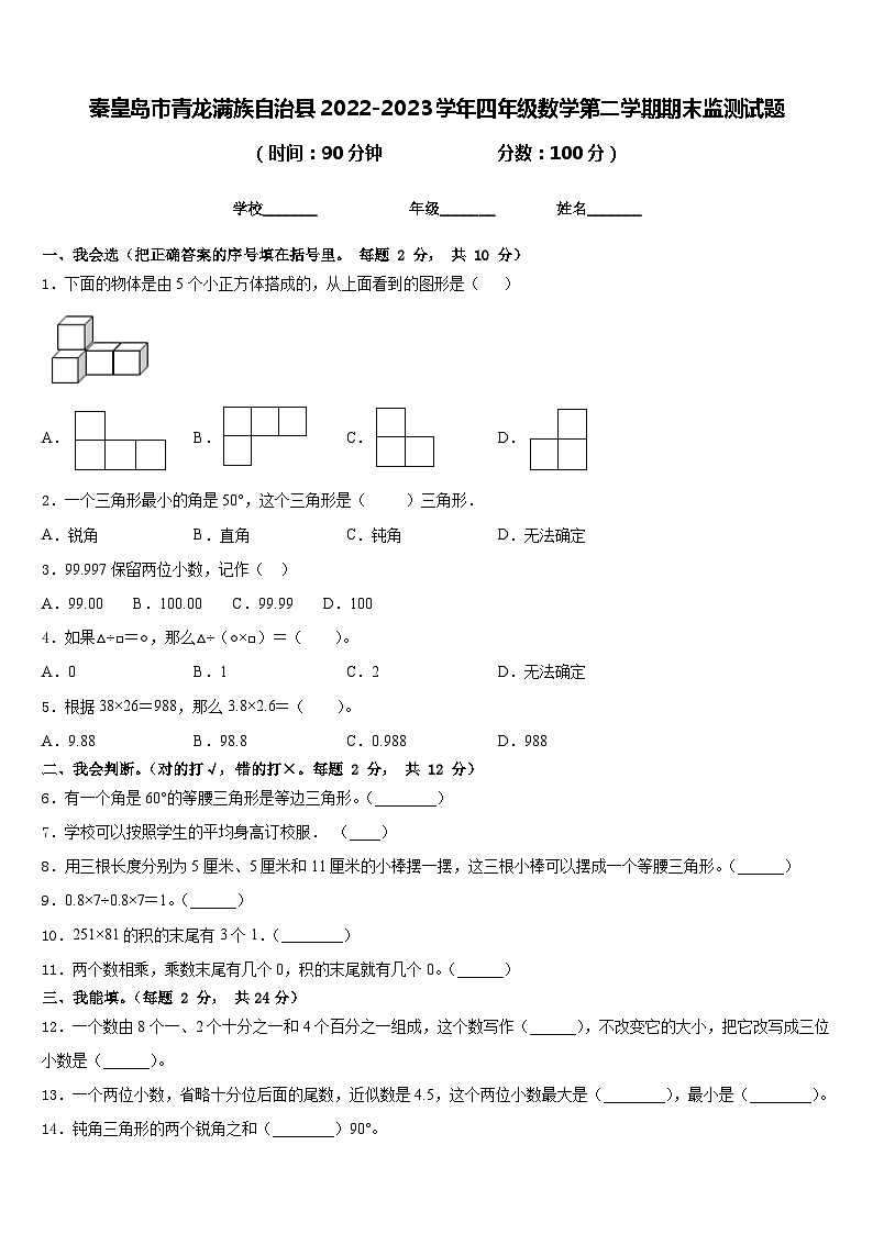 秦皇岛市青龙满族自治县2022-2023学年四年级数学第二学期期末监测试题含答案第1页