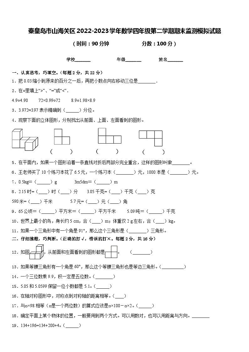 秦皇岛市山海关区2022-2023学年数学四年级第二学期期末监测模拟试题含答案第1页